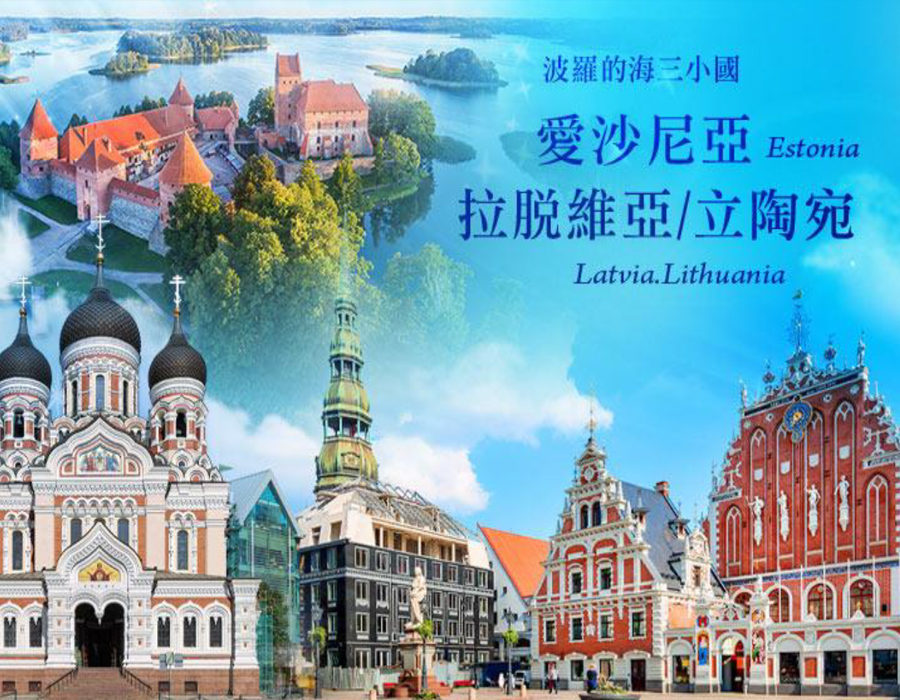 0414愛上波羅的海三小國11天